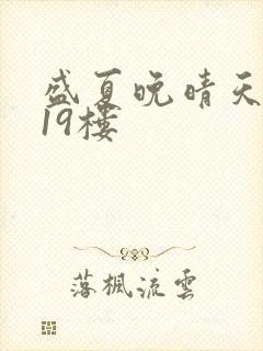 盛夏晚晴天小说19楼