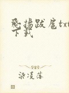 飞扬跋扈txt下载