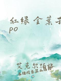 红绿 金叶子 po