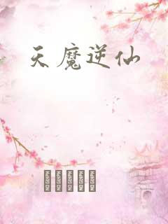 天魔逆仙