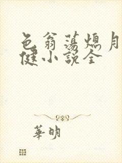 色翁荡熄月月健健小说全