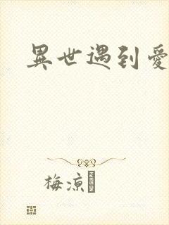 异世遇到爱
