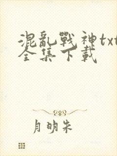 混乱战神txt全集下载