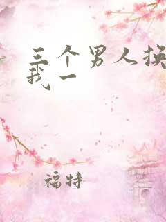 三个男人换着躁我一