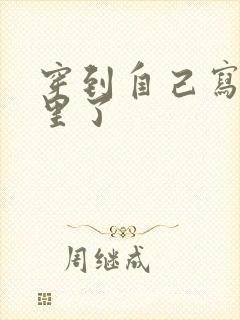 穿到自己写的书里了