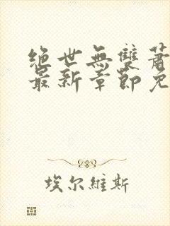 绝世无双萧天策最新章节免费阅读