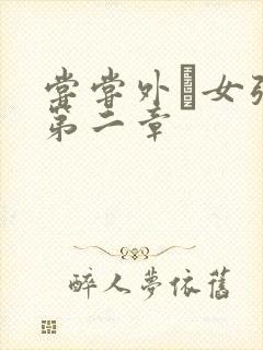 尝尝外娚女张婧第二章