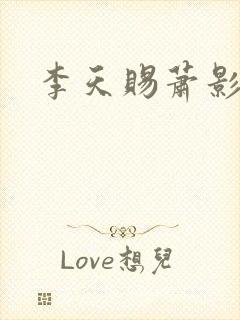 李天赐萧影怜