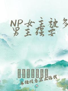 NP女主被多个男主强要