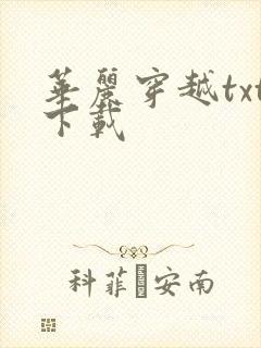 华丽穿越txt下载