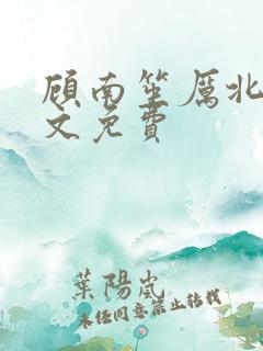 顾南笙厉北城全文免费