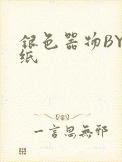 银色器物BY墙纸