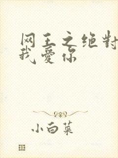 网王之绝对不说我爱你