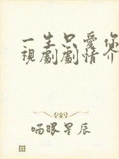 一生只爱你 电视剧剧情介绍