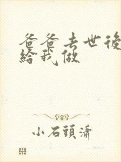 爸爸去世后妈妈给我做