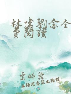 林伟刘念全文免费阅读
