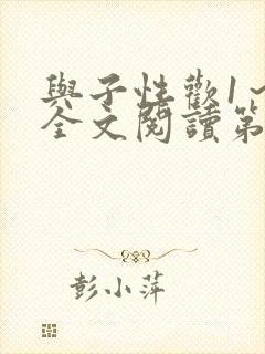 与子性欢1～3全文阅读第3章