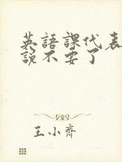 英语课代表哭着说不要了