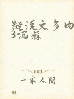 糙汉文多肉IV3沉瘾