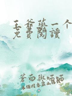 王爷药一个全文免费阅读