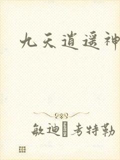 九天逍遥神