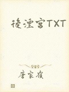 后湮宫TXT