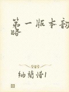 第一版本韵母攻略