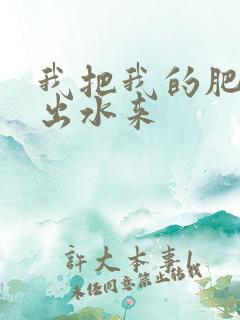 我把我的肥岳日出水来