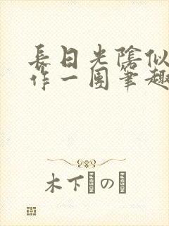 长日光阴似箭乱作一团笔趣渺渺听