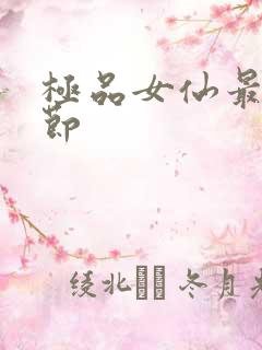 极品女仙最新章节