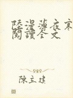 陆漫薄夜寒免费阅读全文