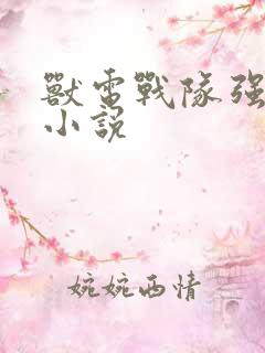 兽电战队强龙者小说