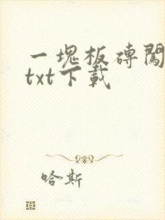 一块板砖闯仙界txt下载