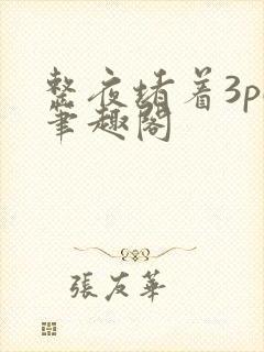 整夜堵着3pH笔趣阁