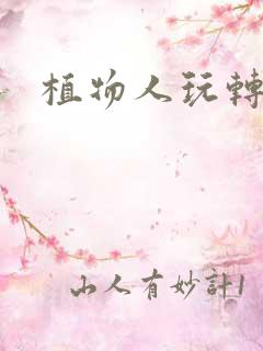 植物人玩转网游