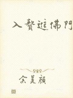 入赘进佛门