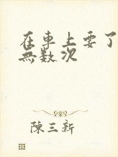 在车上要了孕妇无数次