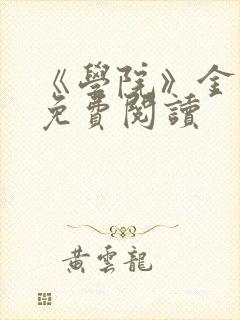 《学院》金银花免费阅读