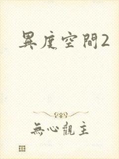 异度空间2