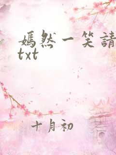 嫣然一笑请上勾txt