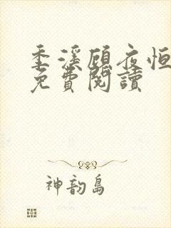 季溪顾夜恒全文免费阅读