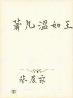 萧凡温如玉