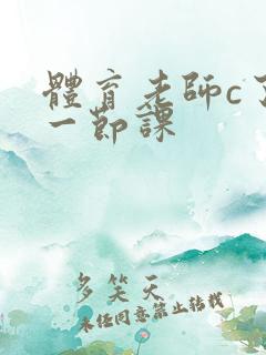 体育老师c了我一节课