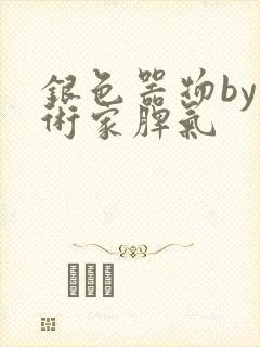 银色器物by艺术家脾气