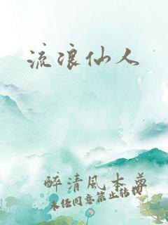 流浪仙人
