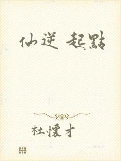 仙逆 起点