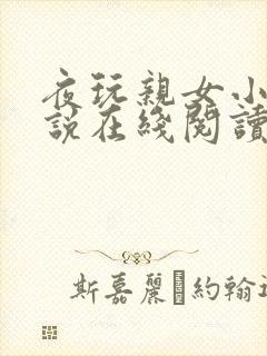 夜玩亲女小妍小说在线阅读