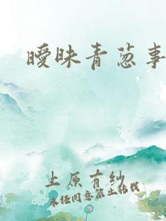暧昧青葱事件