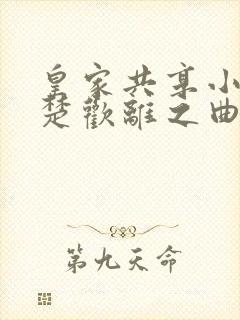 皇家共享小公主楚欢离之曲