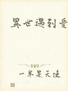 异世遇到爱